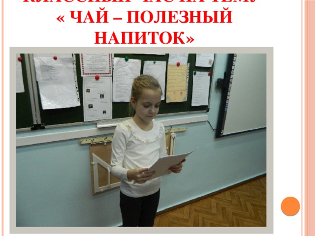 Классный час на тему  « Чай – полезный напиток» 