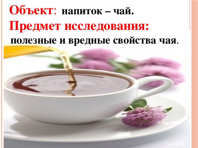 Реферат На Тему Влияние Употребления Чая На Здоровье Реферат На Тему Влияние Употребления Чая На Здоровье