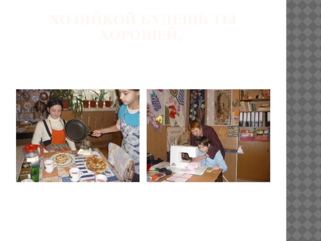 Хозяйкой будешь ты хорошей,   