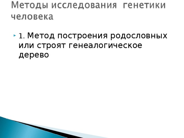 1. Метод построения родословных или строят генеалогическое дерево 