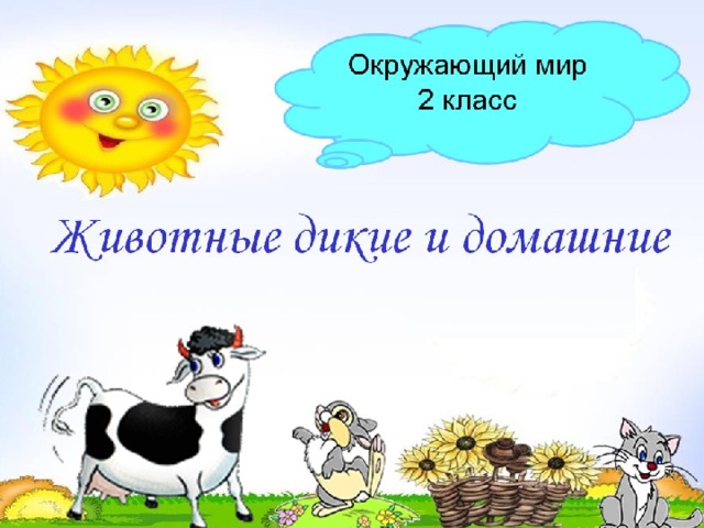 Окружающий мир 2 класс Животные дикие и домашние 