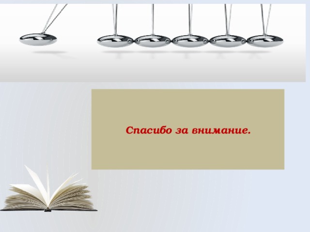 Спасибо за внимание. 