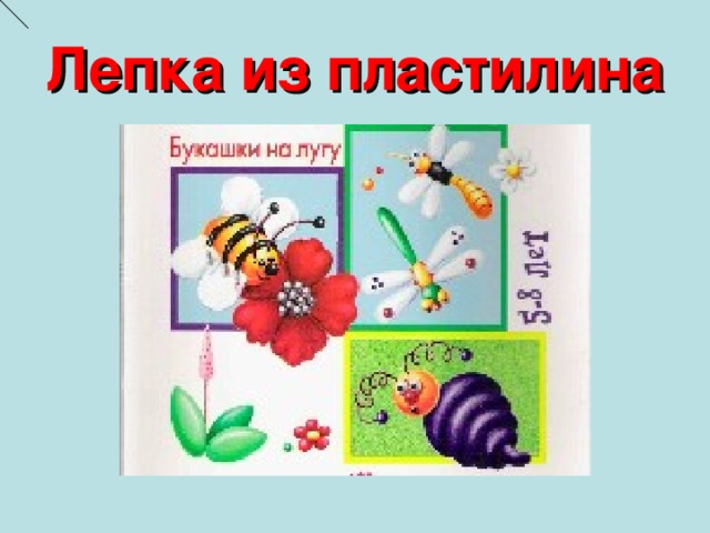 Лепка из пластилина