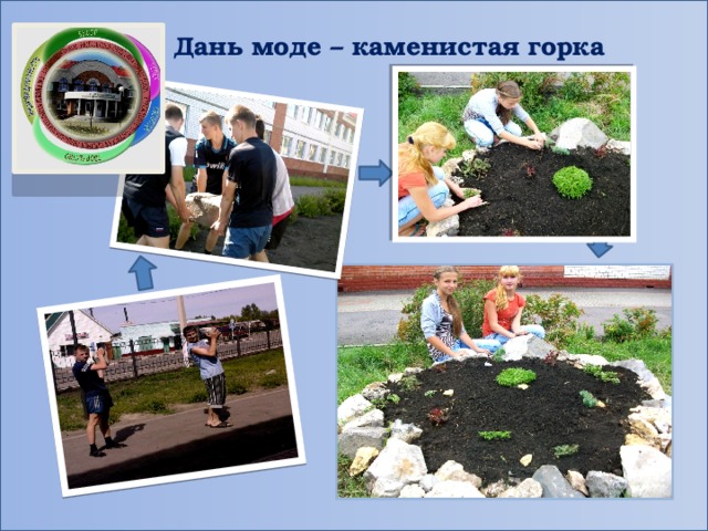 Дань моде – каменистая горка 