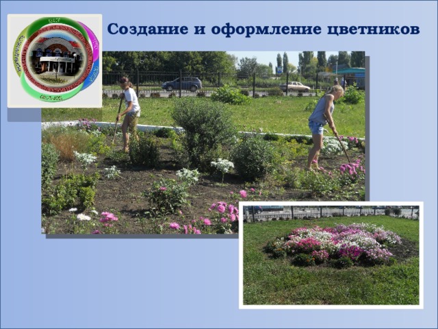 Создание и оформление цветников 