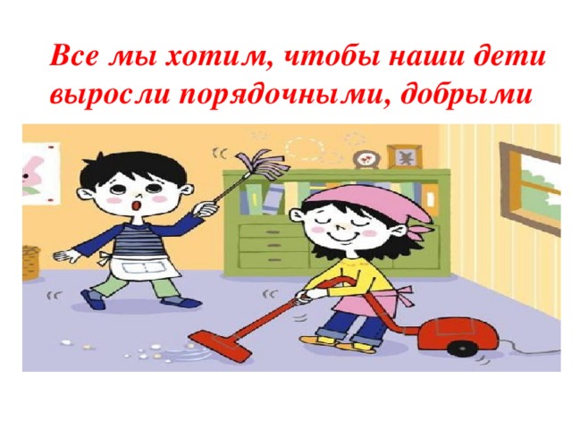 Все мы хотим, чтобы наши дети выросли порядочными, добрыми 