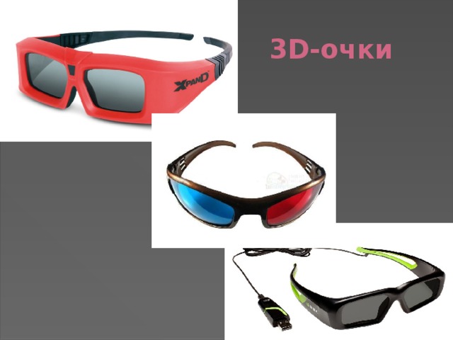 3D-очки 