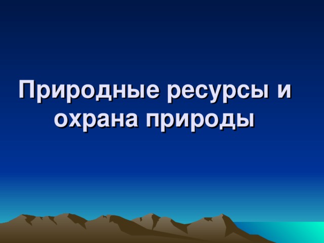 Природные ресурсы и охрана природы 