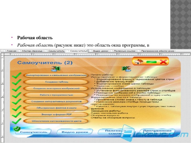 Рабочая область Рабочая область  (рисунок ниже) это область окна программы, в которой Вы непосредственно будете создавать свой проект. В верхней части расположена горизонтальная линейка и вкладки листов проекта. В левой части области AutoPlay Media Studio 8.0 находится вертикальная линейка.  