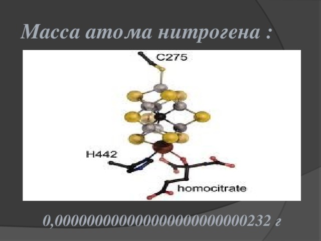 Масса атома нитрогена : 0,000000000000000000000000232 г