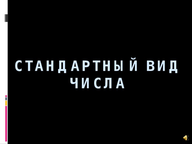 Стандартный вид числа