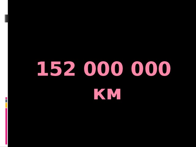 152 000 000 км