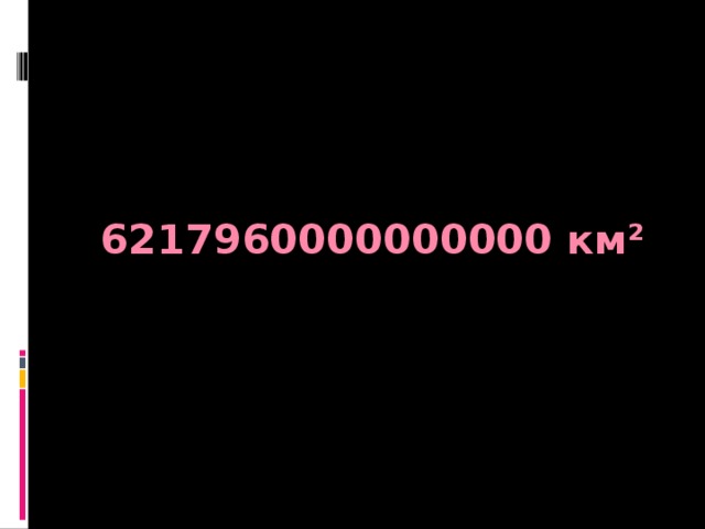 6217960000000000 км²