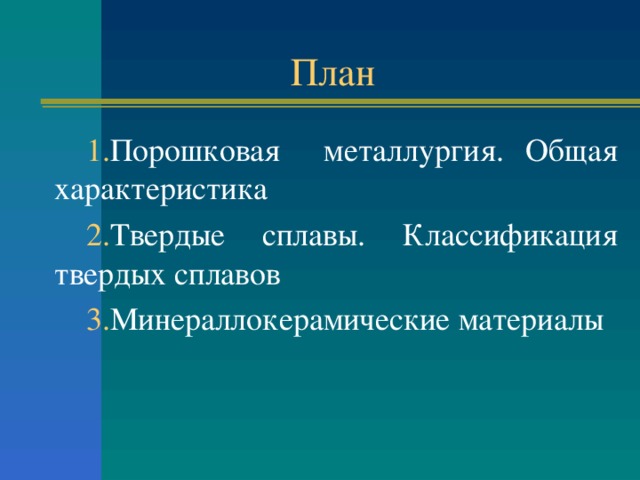 План 1. Порошковая металлургия. Общая характеристика 2. Твердые сплавы. Классификация твердых сплавов 3. Минераллокерамические материалы 
