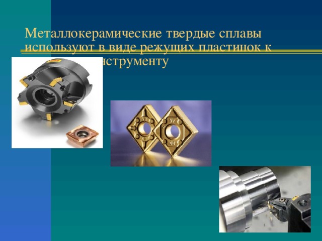 Металлокерамические твердые сплавы используют в виде режущих пластинок к режущему инструменту   