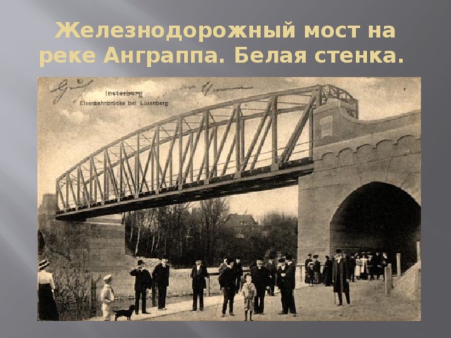 Железнодорожный мост на реке Анграппа. Белая стенка. 