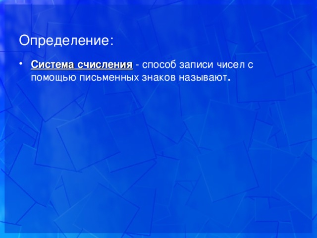 Определение: Система счисления - способ записи чисел с помощью письменных знаков называют . 