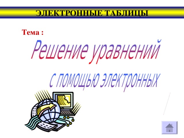 ЭЛЕКТРОННЫЕ ТАБЛИЦЫ Тема : 