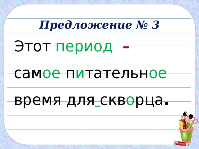 Предложение № 3 Этот период  – сам ое п и тательн ое время для  скв о рца . 
