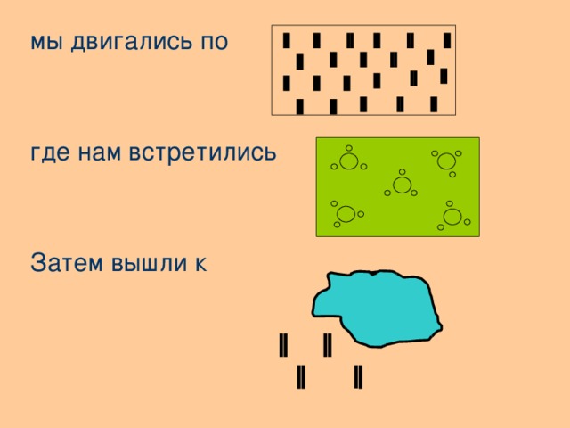 мы двигались по где нам встретились Затем вышли к 