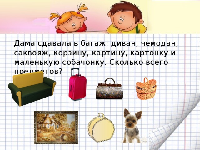 Багаж дама сдавала в багаж диван чемодан саквояж картину корзину картонку и маленькую собачонку