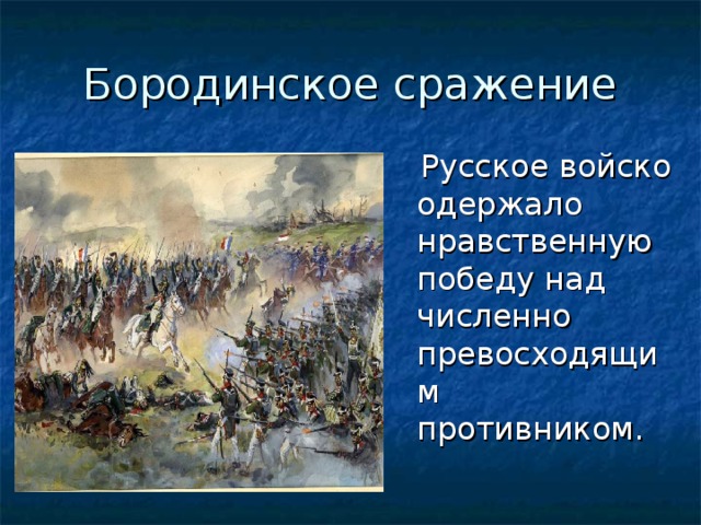 Почему толстой считает бородино нравственной победой. Победа в Бородинской битве. Причины Победы в Бородинском сражении.