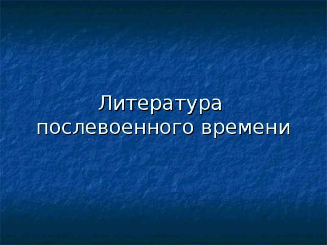 Литература послевоенного времени презентация