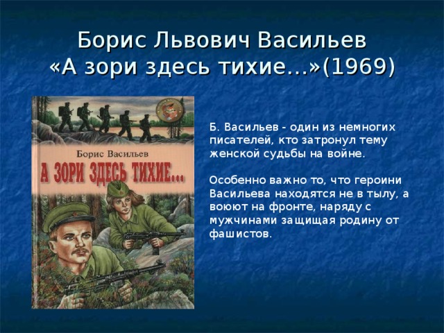 А зори здесь тихие презентация по книге
