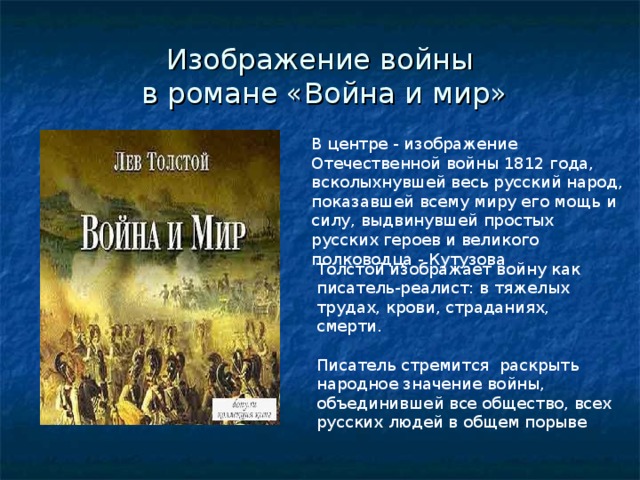 Сочинение на тему реализм толстого в изображении войны в романе война и мир