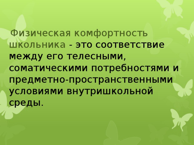  Физическая комфортность школьника - это соответствие между его телесными, соматическими потребностями и предметно-пространственными условиями внутришкольной среды. 
