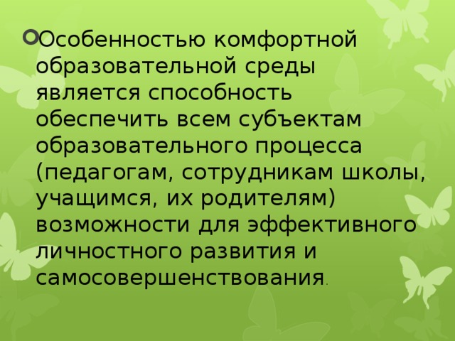 Особенностью комфортной образовательной среды является способность обеспечить всем субъектам образовательного процесса (педагогам, сотрудникам школы, учащимся, их родителям) возможности для эффективного личностного развития и самосовершенствования . 