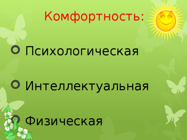 Комфортность:  Психологическая  Интеллектуальная  Физическая 