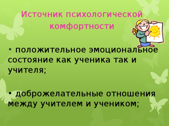 Источник психологической комфортности • положительное эмоциональное состояние как ученика так и учителя; • доброжелательные отношения между учителем и учеником; 