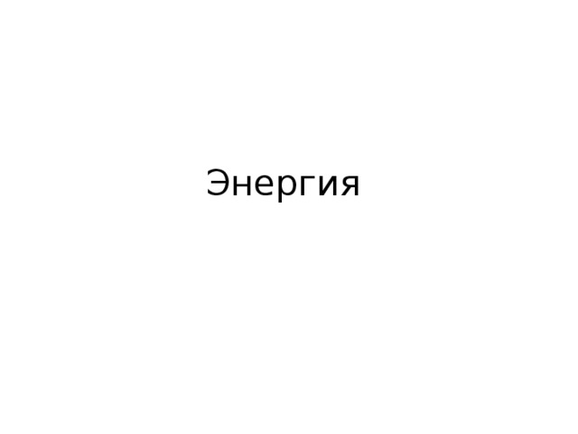 Энергия 