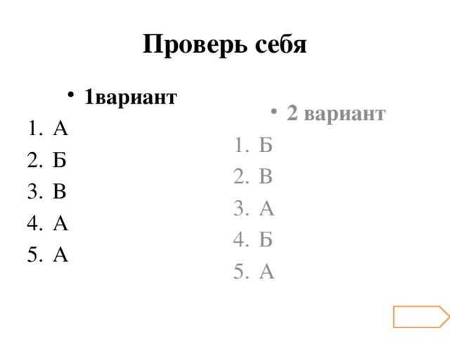 Проверь себя 1вариант 2 вариант А Б В А А Б В А Б А 