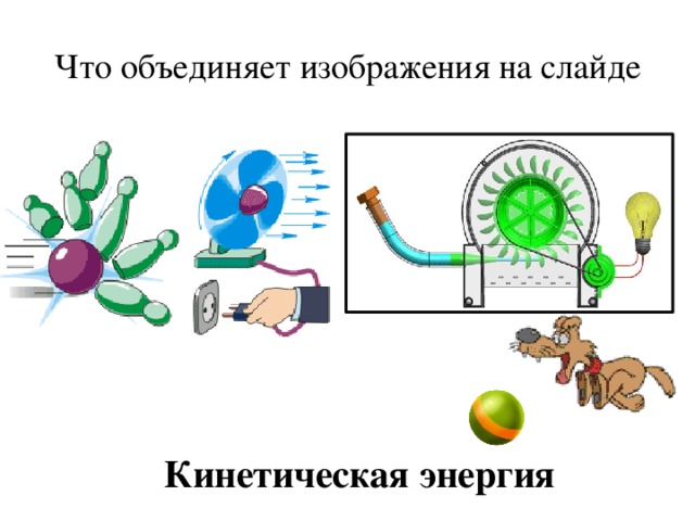 Что объединяет изображения на слайде Кинетическая энергия 