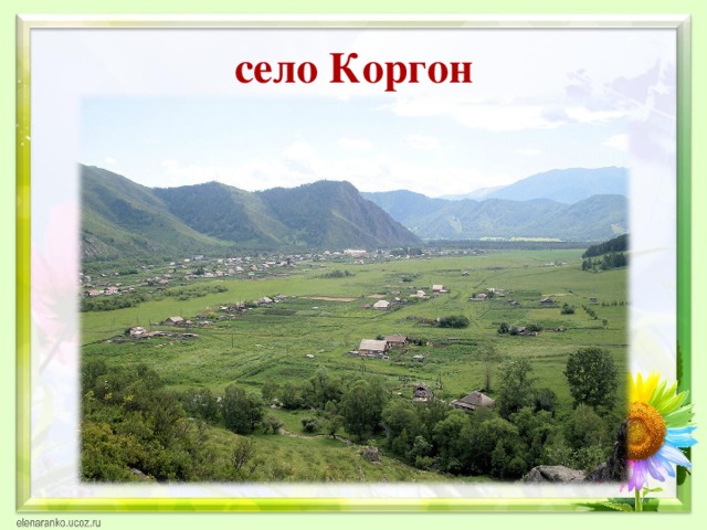 село Коргон 