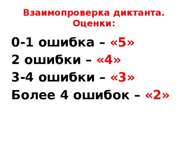 Взаимопроверка диктанта. Оценки: 0-1 ошибка – «5» 2 ошибки – «4» 3-4 ошибки – «3» Более 4 ошибок – «2» 