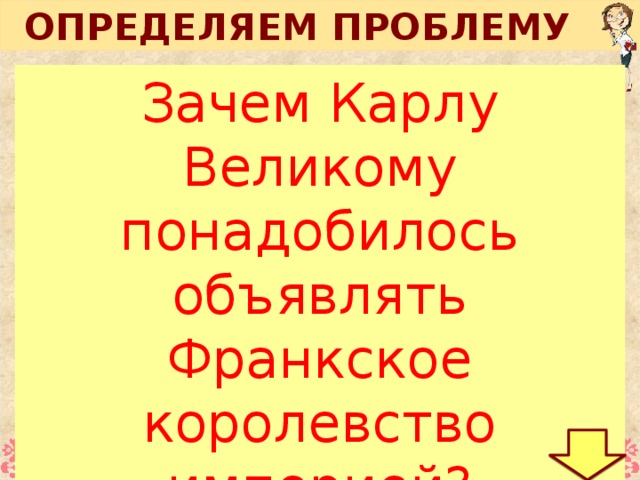Почему карлу великому понадобилось объявлять франкское