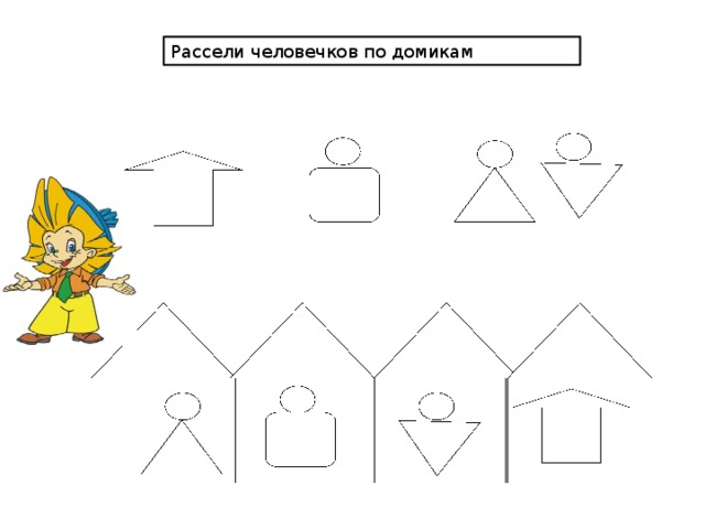 Расставь человечков по подсказкам сверху пронумеруй человечков на каждом рисунке
