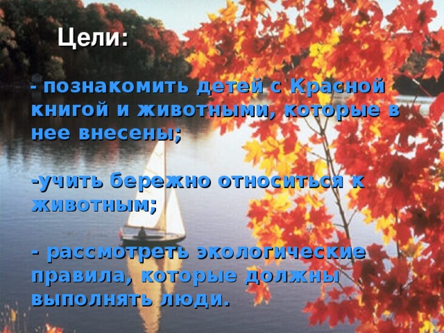 Цели: -  познакомить детей с Красной книгой и животными, которые в нее внесены;  -учить бережно относиться к животным;  - рассмотреть экологические правила, которые должны выполнять люди. 