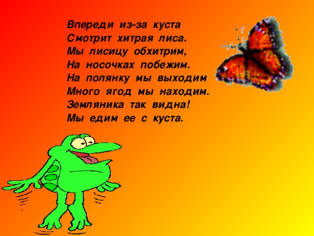 Физкультминутка Мы шагаем, мы шагаем. Руки выше поднимаем, Голову не опускаем, Дышим ровно, глубоко Вдруг мы видим : из куста Выпал птенчик из гнезда. Тихо птенчика берем И назад его кладем. 