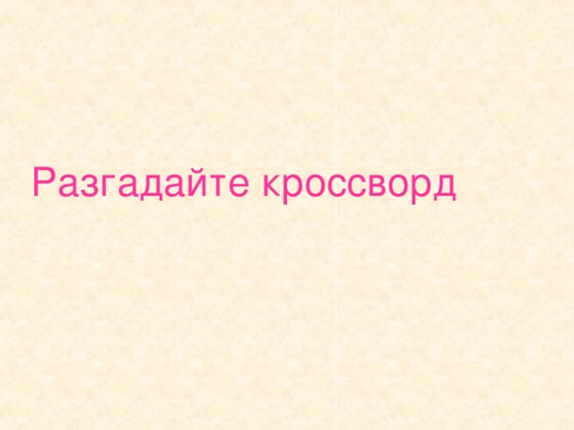 Итог урока - Вспомните, о каких животных мы сегодня говорили и разгадайте кроссворд: 