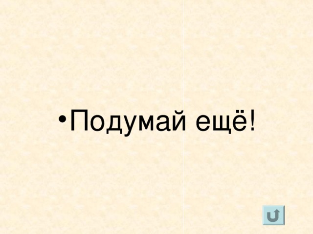 Очень ценный пушной зверёк. Был на грани уничтожения, но предпринятые людьми меры по охране спасли этот вид животных. ? Колонок Ласка Песец Лисица Соболь 