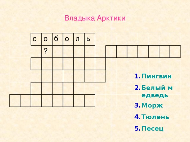 Соболь 