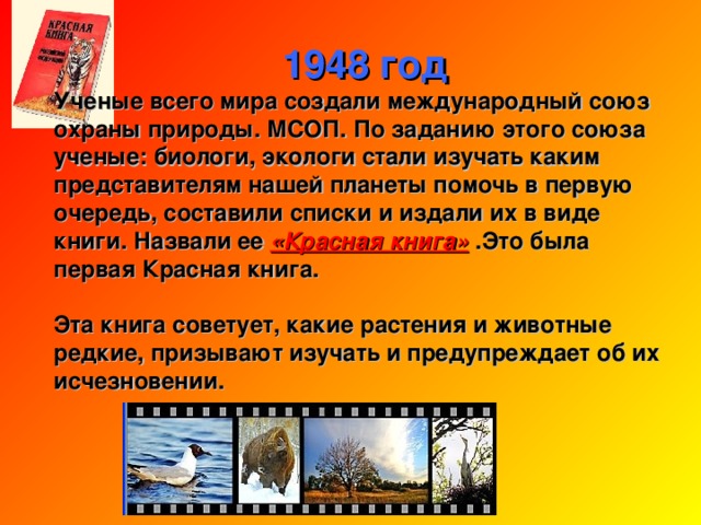 Начиная с 1600 г, на нашей планете вымерло около 150 видов животных, причем более половины из них – за последние 150 лет. За малым исключением, все эти животные вымерли по вине человека.  К началу 20-го века стало очевидно, что необходимо принимать специальные меры по спасению животного и растительного мира. 