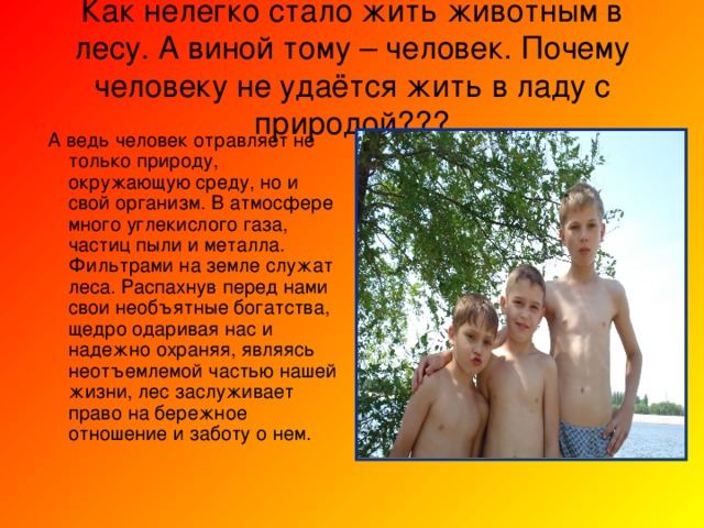 Красная книга Красная книга – Красная! Значит природа в опасности! Значит, нельзя терять даже мига. Всё живое хранить зовёт, Пусть зовёт не напрасно Красная книга. И тревога за жизнь неустанна, Чтоб не сгинуть в Космической мгле! Исчерпаемы все океаны, Исчерпаемо всё на Земле. Мы леса и поля обижаем, Стонут реки от горьких обид И себя мы прощаем, Но грядущее нас не простит . 
