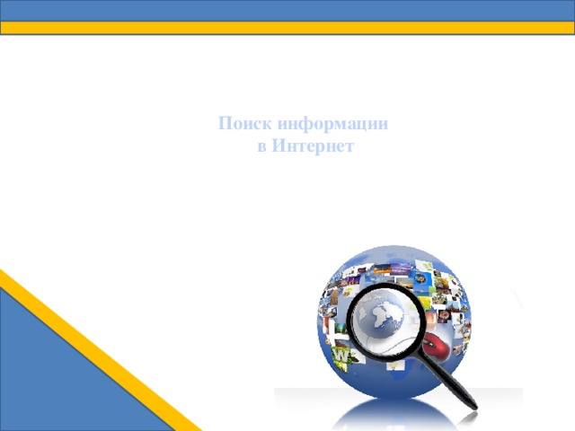 Поиск информации  в Интернет 