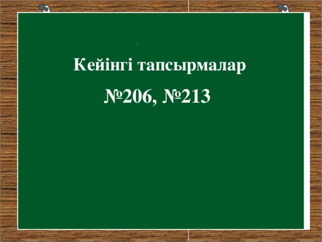 Кейінгі тапсырмалар № 206, №213 