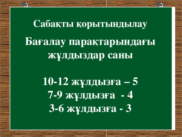 Сабақты қорытындылау Бағалау парақтарындағы жұлдыздар саны  10-12 жұлдызға – 5 7-9 жұлдызға - 4 3-6 жұлдызға - 3 